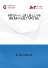 中國聯絡中心運營軟件行業市場規模及未來投資方向研究報告