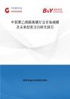 中國聚乙烯隔離膜行業(yè)市場規(guī)模及未來投資方向研究報告