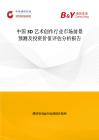 中國3D藝術創作行業市場前景預測及投資價值評估分析報告