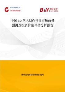 中國3D藝術創作行業市場前景預測及投資價值評估分析報告