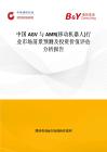中國AGV與AMR(移動機器人)行業市場前景預測及投資價值評估分析報告