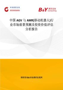 中國AGV與AMR(移動機器人)行業(yè)市場前景預測及投資價值評估分析報告