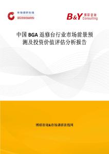 中國BGA返修臺行業(yè)市場前景預測及投資價值評估分析報告