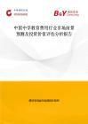 中國中學教育費用行業市場前景預測及投資價值評估分析報告