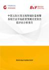 中国五防区型无线智能防盗报警系统行业市场前景预测及投资价值评估分析报告