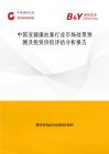 中國亞健康血象行業市場前景預測及投資價值評估分析報告