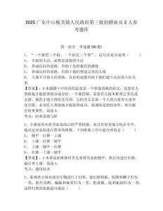2025广东中山板芙镇人民政府第三批招聘雇员2人参考题库含答案详解（a卷）