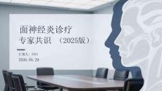 面神經炎診療專家共識（2025版）