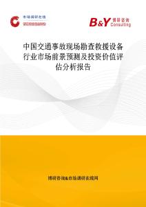 中國交通事故現場勘查救援設備行業市場前景預測及投資價值評估分析報告