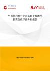 中國仙利特行業市場前景預測及投資價值評估分析報告