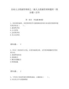 企業(yè)人力資源管理師之二級(jí)人力資源管理師題庫(kù)（得分題）打印含答案詳解ab卷