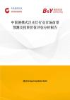 中國便攜式泛光燈行業市場前景預測及投資價值評估分析報告
