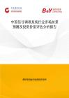 中國(guó)信號(hào)調(diào)理系統(tǒng)行業(yè)市場(chǎng)前景預(yù)測(cè)及投資價(jià)值評(píng)估分析報(bào)告