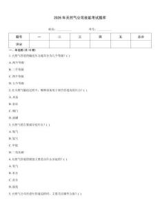 2026年天然气公司技能考试题库