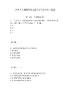 2026年注册测绘师之测绘综合能力练习题包附答案详解（典型题）