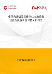中国光谱辐照度计行业市场前景预测及投资价值评估分析报告
