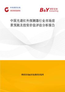 中國光譜紅外探測器行業市場前景預測及投資價值評估分析報告
