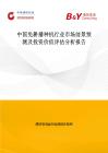 中國(guó)免耕播種機(jī)行業(yè)市場(chǎng)前景預(yù)測(cè)及投資價(jià)值評(píng)估分析報(bào)告
