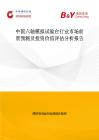 中國(guó)六軸模擬試驗(yàn)臺(tái)行業(yè)市場(chǎng)前景預(yù)測(cè)及投資價(jià)值評(píng)估分析報(bào)告