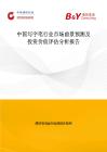 中國(guó)寫(xiě)字筆行業(yè)市場(chǎng)前景預(yù)測(cè)及投資價(jià)值評(píng)估分析報(bào)告