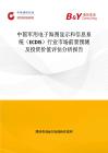 中国军用电子海图显示和信息系统（ECDIS）行业市场前景预测及投资价值评估分析报告