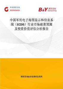 中國軍用電子海圖顯示和信息系統（ECDIS）行業市場前景預測及投資價值評估分析報告