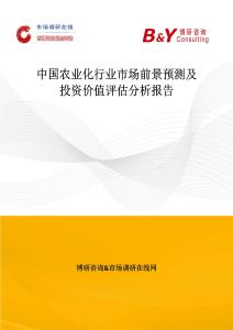 中國農(nóng)業(yè)化行業(yè)市場前景預(yù)測及投資價值評估分析報告
