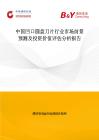 中國凹口圓盤刀片行業市場前景預測及投資價值評估分析報告