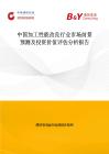 中國加工性能改良行業市場前景預測及投資價值評估分析報告