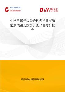 中国单螺杆失重给料机行业市场前景预测及投资价值评估分析报告