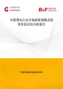 中國博樂行業市場前景預測及投資價值評估分析報告