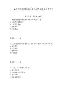 2025年注册测绘师之测绘综合能力练习题库包及完整答案详解