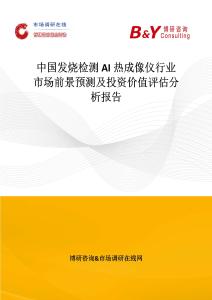 中國發燒檢測AI熱成像儀行業市場前景預測及投資價值評估分析報告