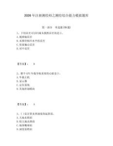 2026年注册测绘师之测绘综合能力模拟题库含答案详解（夺分金卷）