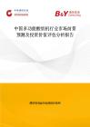 中國多功能酸奶機行業市場前景預測及投資價值評估分析報告