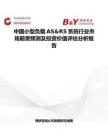 中國小型負載AS&RS系統行業市場前景預測及投資價值評估分析報告