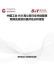 中國工業ISO離心泵行業市場前景預測及投資價值評估分析報告