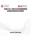 中國工業X光機行業市場前景預測及投資價值評估分析報告