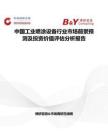 中國(guó)工業(yè)噴涂設(shè)備行業(yè)市場(chǎng)前景預(yù)測(cè)及投資價(jià)值評(píng)估分析報(bào)告