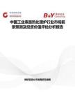 中國(guó)工業(yè)表面熱處理爐行業(yè)市場(chǎng)前景預(yù)測(cè)及投資價(jià)值評(píng)估分析報(bào)告