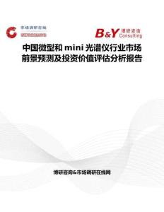 中國微型和mini光譜儀行業市場前景預測及投資價值評估分析報告