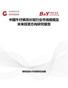 中國牛仔褲改長短行業(yè)市場規(guī)模及未來投資方向研究報告