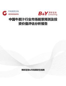 中國牛膽汁行業市場前景預測及投資價值評估分析報告