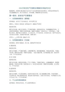 2026年安全生产月宣誓词横幅标语倡议书大全
