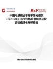 中国电感耦合等离子体光谱仪(ICP-OES)行业市场前景预测及投资价值评估分析报告