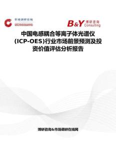 中國電感耦合等離子體光譜儀(ICP-OES)行業市場前景預測及投資價值評估分析報告