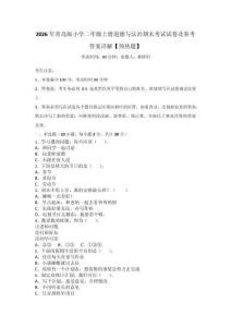 2026年青島版小學(xué)二年級(jí)上冊(cè)道德與法治期末考試試卷及參考答案詳解【預(yù)熱題】_55760