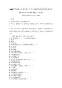 2026年青島版（五四學制）小學二年級下冊道德與法治期末考試模擬卷及完整答案詳解（名校卷）_8942