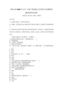 西師大版2026年小學一年級下冊道德與法治期末考試模擬卷A4版附答案詳解_32539