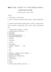 2026年青島版（五四學(xué)制）小學(xué)二年級(jí)下冊(cè)道德與法治期末考試測(cè)試卷【含答案詳解】_123567